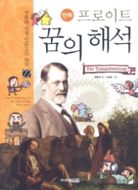 만화 프로이트 꿈의 해석(22서울대 선정 인문고전 50선)